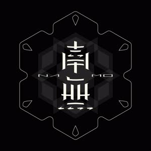 南无乐队