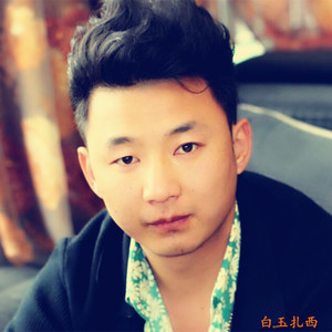 白玉扎西