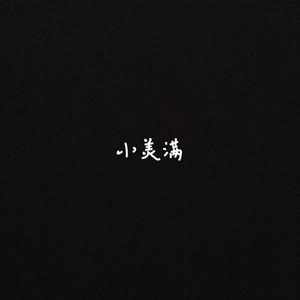 小美满