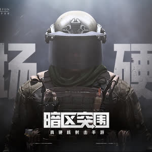 暗区突围