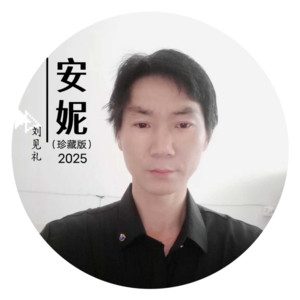 刘见礼
