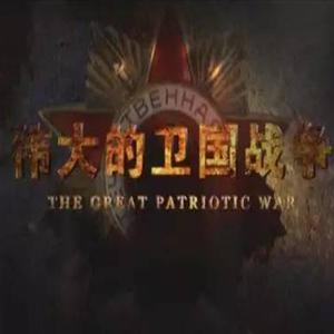 伟大的卫国战争