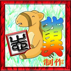 老骥