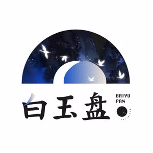 白玉盘