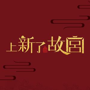 上新了·故宫