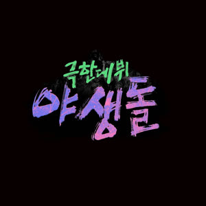 극한데뷔 야생돌